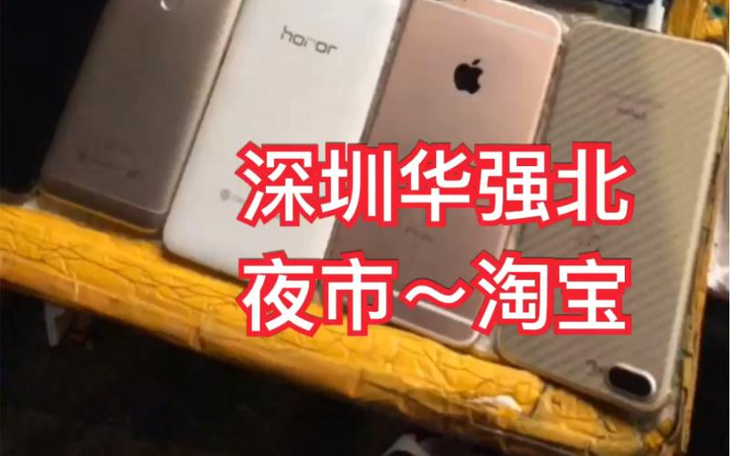 深圳华强北夜市淘宝 电子产品价格水深，还是真香？